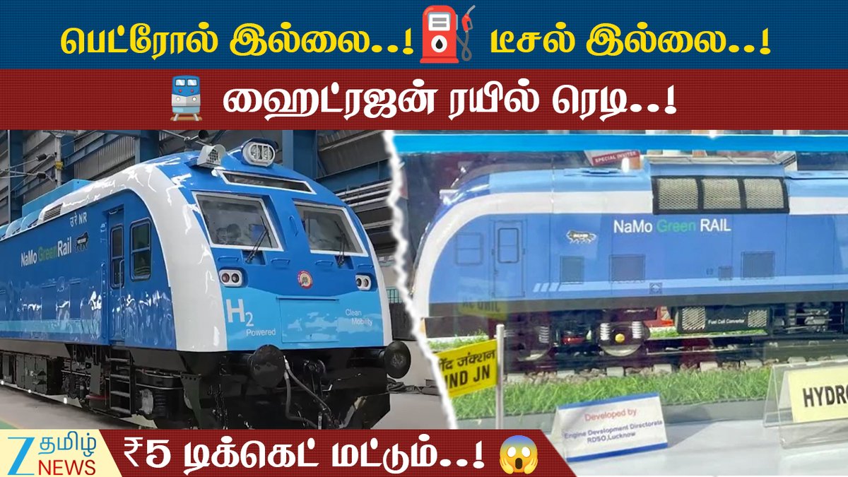 ZeeTamilNews's tweet photo. 🚆இந்தியாவின் முதல் ஹைட்ரஜன் ரயில் ரெடி..!💥
டிக்கெட் வெறும் ₹5..!😱
#HydrogenTrain #IndiaFirstHydrogenTrain #HydrogenRail #IndianRailways #GreenEnergy #CleanEnergy #EcoFriendly #ZeroEmission #SustainableTransport #HydrogenFuel #WaterPowered #FutureOfTransport #MakeInIndia #RailNews #TechnologyNews #IndiaNews #தமிழ்செய்திகள்
#இந்தியரயில்வே #ஹைட்ரஜன்ரயில் #சுற்றுச்சூழல் #SpecialStory #ZeeTamilNews
https://t.co/G7kP7wupwc