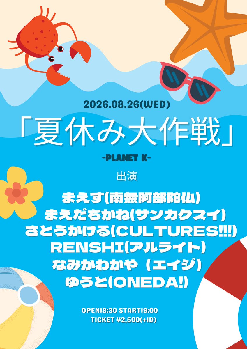 🚨解禁🚨】 2026.08.26(WED) Planet K Presents. 「夏休み大作戦