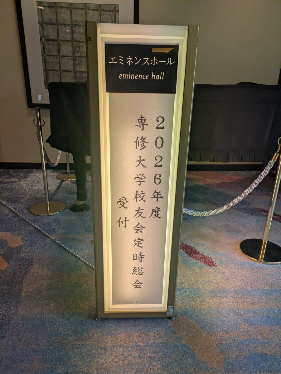 fukai0003's tweet photo. 【専修大学校友会総会に出席❗】

総会では、事業報告や今後の活動方針について説明があり、校友の皆様と親睦を深めるとともに、有意義な意見交換を行うことができました✨

母校とのつながりを大切にしながら、校友会活動を通じて培ったご縁を地域活動にも生かし、皆様のお役に立てるよう努めます🙇🏻 https://t.co/H0vXt7AI8i