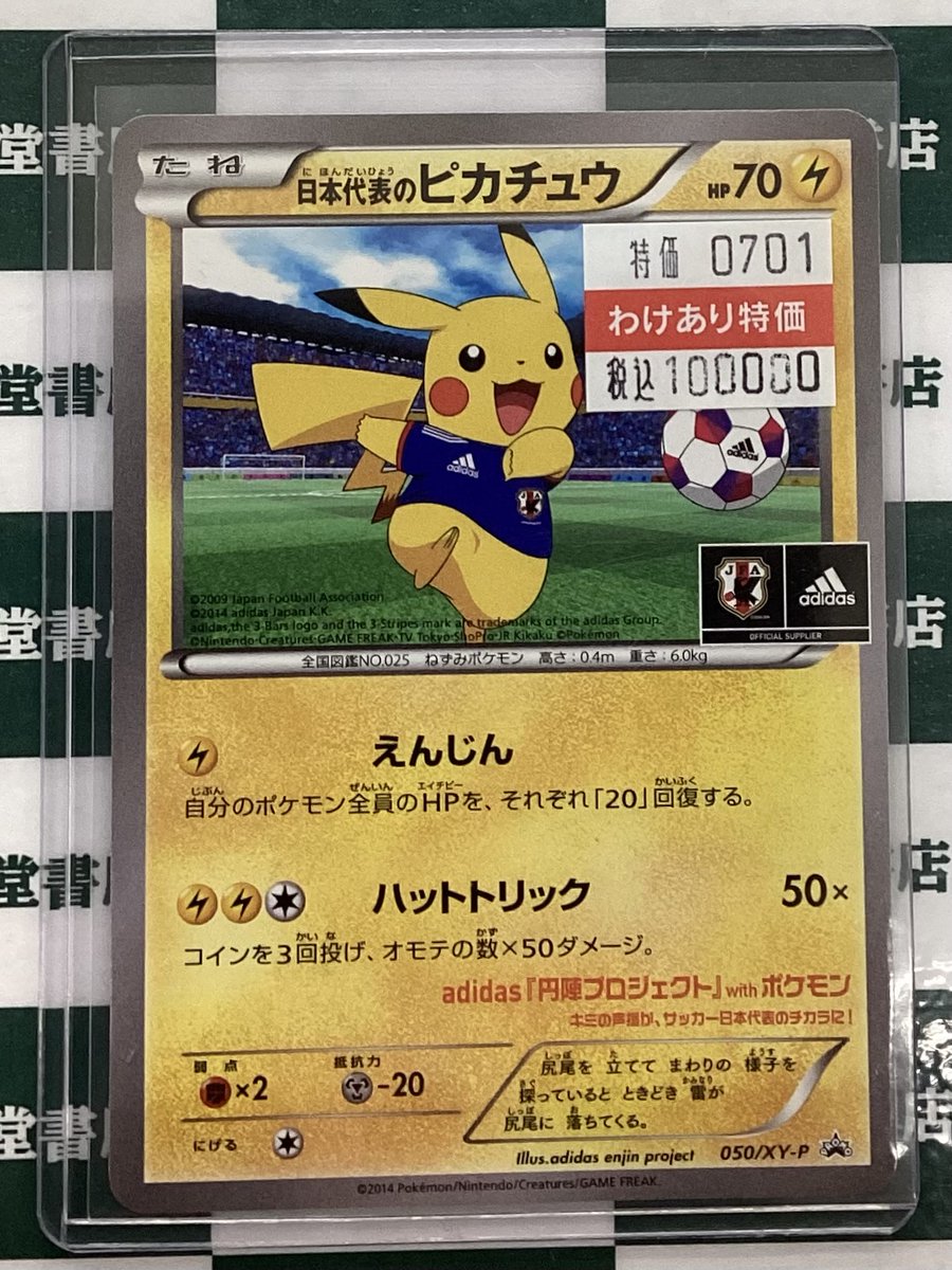 ポケカ ⚽日本代表のﾋﾟｶﾁｭｳ(050/XY-P) 高レアリティカードを買取させて