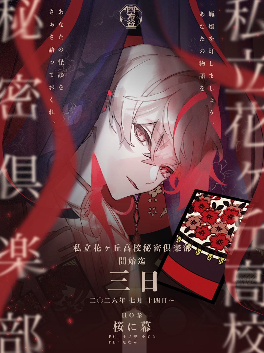 c_kaccho's tweet photo. ═══════ 🎴 ═══════
 
　　　クトゥルフ神話TRPG
　　私立花ヶ丘高校秘密倶楽部

　　　 　【　HO 三　】
　　　　　　桜に幕
　　　 　十ノ櫻 ゆすら

　　　 　　残り 二枚

　　　  2026.7.2 ─ 7.13
　　　　　#月隠り班

═══════ 🎴 ═══════ https://t.co/b3ECJrlttJ