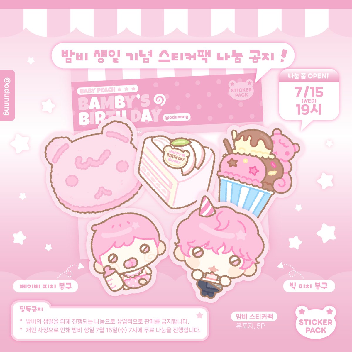 odunnng's tweet photo. ʚ BABY PEACH ♡ BAMBY's BIRTH DAY ɞ

- - - - - - - - - - - -꒰ ♡ ꒱ - - - - - - - - - - - -
💗 나눔 상품은 상업적으로 판매를 금지합니다.
💗 개인사정으로 이번 나눔은 윗치폼으로 진행합니다.
💗 그외에 기타 문의는 DM으로 부탁드립니다.

📎https://t.co/Y2q3FzJd6Y