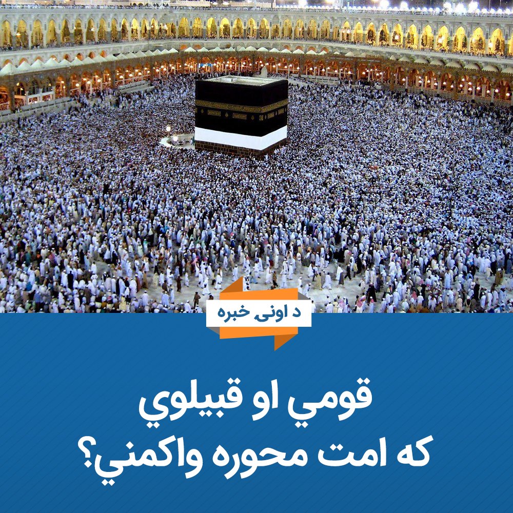 HTAFMediaOffice's tweet photo. د اونۍ خبره 
قومي او قبیلوي که امت محوره واکمني؟

زمری افغان 
د افغانستان په شان له قومونو او قبیلو جوړې ټولنې تل د سیاست او قدرت په معامله کې له قومي او قبیلوي لانجو سره مخ وي. په داسې ټولنو کې حکومتونه هم ډېری د یو قوم او قبیلې په لاس کې وي او آن حکومتونه پکې د قومي او قبیلوي اختلافاتو په پایله کې نړېږي، بدلېږي او را بدلېږي. په نړۍ کې ددې ګڼ مثالونه شته او افغانستان هم د قدرت او سیاست په لوبه کې د لانجو او د حکومتونو د ادلون بدلون اوږد تاریخ لري. 

د قوم او قبیلې پر بنسټ سیاست او حکومتولي لا هم افغانستان ته یو سرخوږی دی او له بده مرغه په ځینو چارو کې لا هم دریځونه،‌ سیاستونه او پرېکړې په قومي او قبیلوي بنیاد ولاړې دي. له همدې کبله ځینې خلک ناراضه دي. که څه هم په ښکاره او لوړ غږ څوک خپل اعتراض نه بیانوي، خو د مېلمستونو او شخصي مجلسونو یوه ګرمه موضوع همدا وي. حتي د امارتي کارکوونکو او مسوولینو په مجلسونو کې هم همدا شکایت وي. خلک خبرې کوي، شکایت کوي، خپګان او نارضایتي ښيي، خو دا تصمیم نیوونکو مسوولینو ته نه رسېږي، ځکه دا د شخصي مجلسونو خبرې دي. له همدې امله په ټولنه کې له دې اړخه نارضایتي په داسې ډول خپرېږي چې تصمیم نیوونکي چارواکي ترې ناخبره پاتې کېږي. 

له قومي او قبیلوي دریځونو او پرېکړو نارضایتي ډېره بې ځایه هم نه ده. په ډېری مواردو کې لېدل کېږي چې پر پرېکړو، واک او ځواک قومي او قبیلوي سیوری پروت دی. دا سمه ده چې د ځینو سیمو خلکو به د جمهوریت او امریکا پر ضد جګړه کې تر نورو ډېرې قربانۍ ورکړي وي او د ځینو قومونو مخورو او زور لرونکو به له امریکا او جمهوریت سره ملګري کړې وي، خو دا کار په هېڅ ډول قومي او قبیلوي سیاست او پرېکړې نه شي توجیه کولای. 

له بله اړخه قومي او قبیلوي سیاست یوازې د خبرو په کچه غبرګون نه لري، بلکې په اوږده مهال کې دا په یو عملي سرخوږي هم بدلېدای شي. موږ ددې چارې ځینې څرکونه وینو. البته دا په دې مانا نه ده چې دا غبرګونونه توجیه شي، خو په قومي او قبیلوي بنیادونو سیاست او حکومتولي په طبیعي ډول داسې غبرګونونه لري.

نو څه باید وشي؟
اسلام ډېره روښانه او عملي حللاره لري چې خپله رسول الله صلی الله علیه وسلم په غوره بڼه عملي کړې ده. رسول الله صلی الله علیه وسلم هم له قومونو او قبایلو سره مخ و. حتي ټول قبایل وو، خو زموږ د ستر لارښود صلی الله علیه وسلم سیاست امت محوره سیاست و او هېڅکله یې قومي او قبیلوي سیاست ونه کړ او نه یې هم خپلو ملګرو ته اجازه ورکړه چې پر دغه اساس سیاست او حکومت وکړي. رسول الله صلی الله علیه وسلم نه یوازې قومي او قبیلوي ساست ونه کړ، بلکې د اسلام پر اساس یې داسې امت محوره سیاست وکړ چې خواره‌واره قبایل چې حتی یو له بل سره په دښمنۍ کې وو، سره یو ځای کړل. د همدې قبایلو له اتحاده یې بیا داسې ځواک جوړ کړ چې لومړۍ یې عربي جزیره لاندې کړه او بیا پسې راشده خلافتونو د پارس او روم امپراتورۍ هم د همدې قبایلو پر مټ ووهلې. همدا زموږ لپاره روښانه نمونه ده، قبیلوي او قومي تګلارې مو نابودوي، خو امت محوره اسلامي سیاست مو نه یوازې په دنیا کې د ځواک څښتن کوي، بلکې د الله تعالی د رضایت سبب هم ګرځي. قومونه او قبیلې زموږ ستونزه نه ده، بلکې قومي او قبیلوي سیاست زموږ ستونزه ده چې باید امت محوره یې کړو.