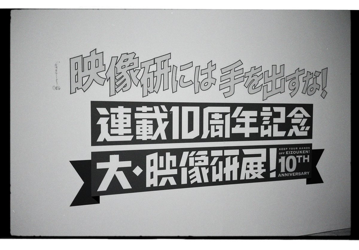 numlock134472's tweet photo. 原作ファン、乃木坂ファン、本職映像業界のどの立場から見ても楽しすぎる展示でした

#大映像研展 https://t.co/Id01AVd5cj