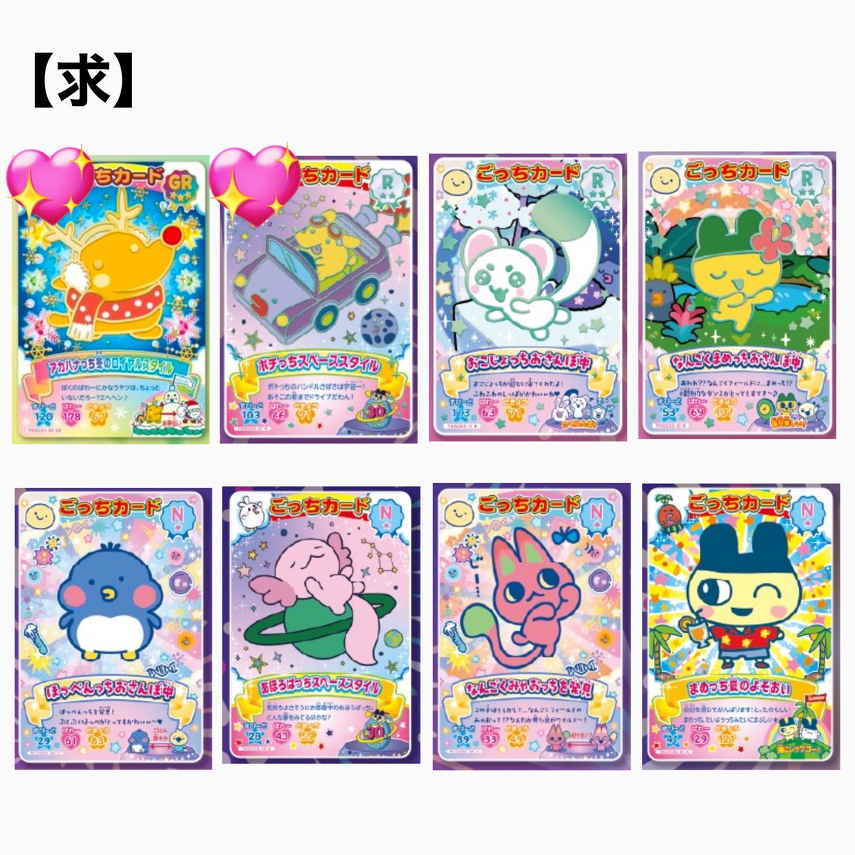 uinon_star's tweet photo. 【交換】たまごっち にゅー!ごっちカード 第2弾 第3弾 カードダス 交換

譲▶︎画像1
求▶︎画像2 💖含む交換優先

比率違い可能です！
都内手渡しまたは複数の場合郵送📮

#たまごっち
#ごっちカード
#ごっちカード2
#ごっちカード3
#にゅーごっちカード https://t.co/n281Lgr8zk
