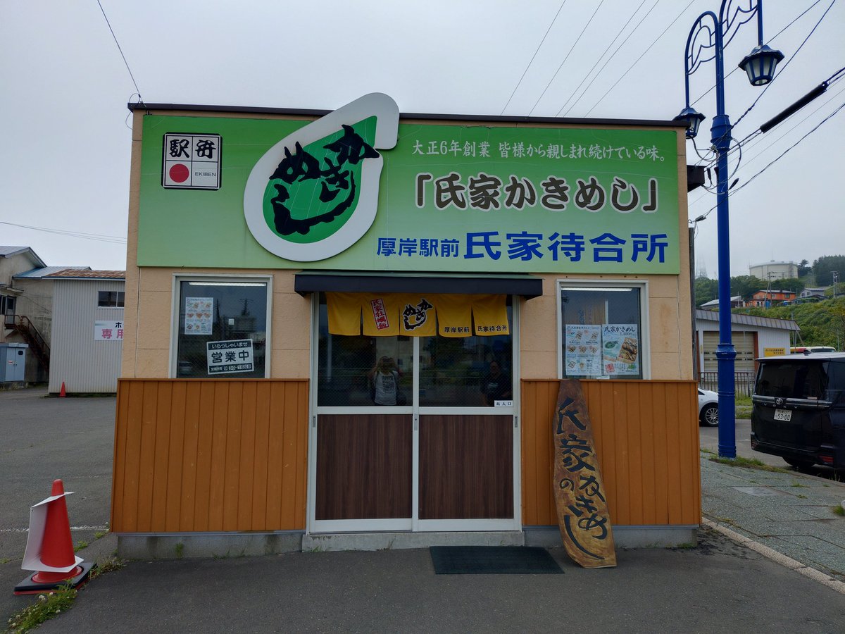 dat82183283261's tweet photo. 厚岸まで戻って駅前の氏家待合所へ。駅弁購入もラスイチ＆完売。
＃花咲線　＃厚岸駅　＃かきめし https://t.co/dLN17hXnBu