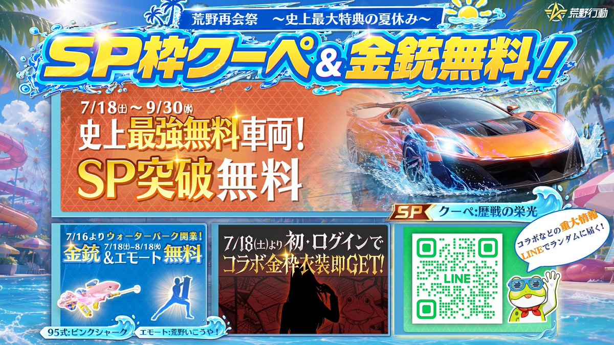 GAME_KNIVES_OUT's tweet photo. ／／
2026荒野再会祭
＼＼

～史上最大特典の夏休み～
1⃣史上最強の無料クーペ「歴戦の栄光」登場！
ログインで金車または体験カードをGET！戦闘歴に応じて無料でSP突破！
2⃣バトルで金銃「95式:ピンクシャーク」を無料GET！
3⃣ログインでコラボ金枠衣装即GET！
🤫さらなる情報は公式LINEへ！ランダムで届く！
