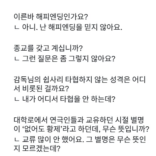 urtsunflower's tweet photo. 이창동 인터뷰 대답이 다 이럼 https://t.co/rzIVTd08vY