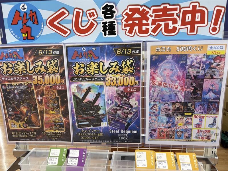 🌈文真堂トレカ丸幸手店🌈 各種くじ販売中！ 超・お得 お楽しみ袋