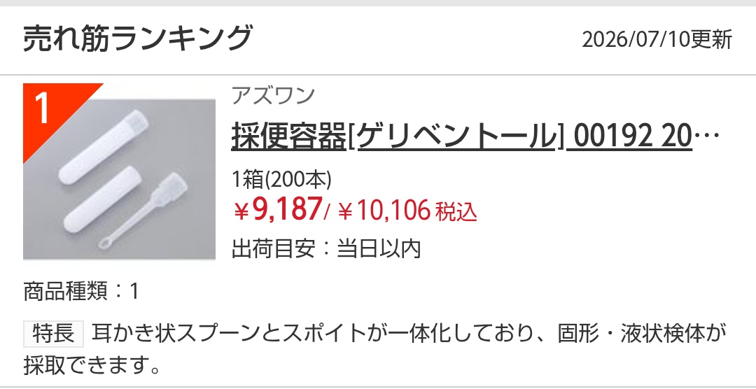 T_kromao's tweet photo. モノタロウの売れ筋ランキング1位のゲリベントールに勝てる気がしない https://t.co/OUJUufBC3S