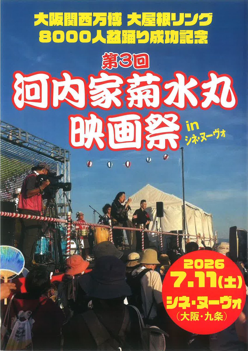 taikomasa's tweet photo. 【第3回　河内家菊水丸映画祭　inシネ・ヌーヴォ】のお知らせ♪
■日時
令和8年7月11日(土)
15：45開場／16：00開演（21：00終了予定）
■会場
シネ・ヌーヴォ（大阪・九条）
※詳細は画像をご確認ください https://t.co/jprXfouHQe
