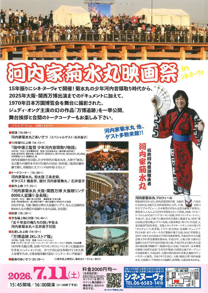 taikomasa's tweet photo. 【第3回　河内家菊水丸映画祭　inシネ・ヌーヴォ】のお知らせ♪
■日時
令和8年7月11日(土)
15：45開場／16：00開演（21：00終了予定）
■会場
シネ・ヌーヴォ（大阪・九条）
※詳細は画像をご確認ください https://t.co/jprXfouHQe