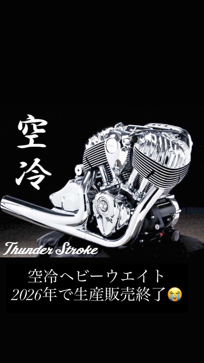 indian_of_kobe's tweet photo. 2026年モデルをもちまたして空冷ThunderStrokeエンジン搭載のヘビーウエイトモデルが生産:販売終了いたします😭

最後の空冷HEAVY WEIGHT、Final Beat！を開催予定です！
最後の空冷ThunderStroke搭載のヘビーウエイトを手に入れるチャンスです！
是非、一緒に空冷ThunderStroke乗りましょう！ https://t.co/Vm84mIrOf4