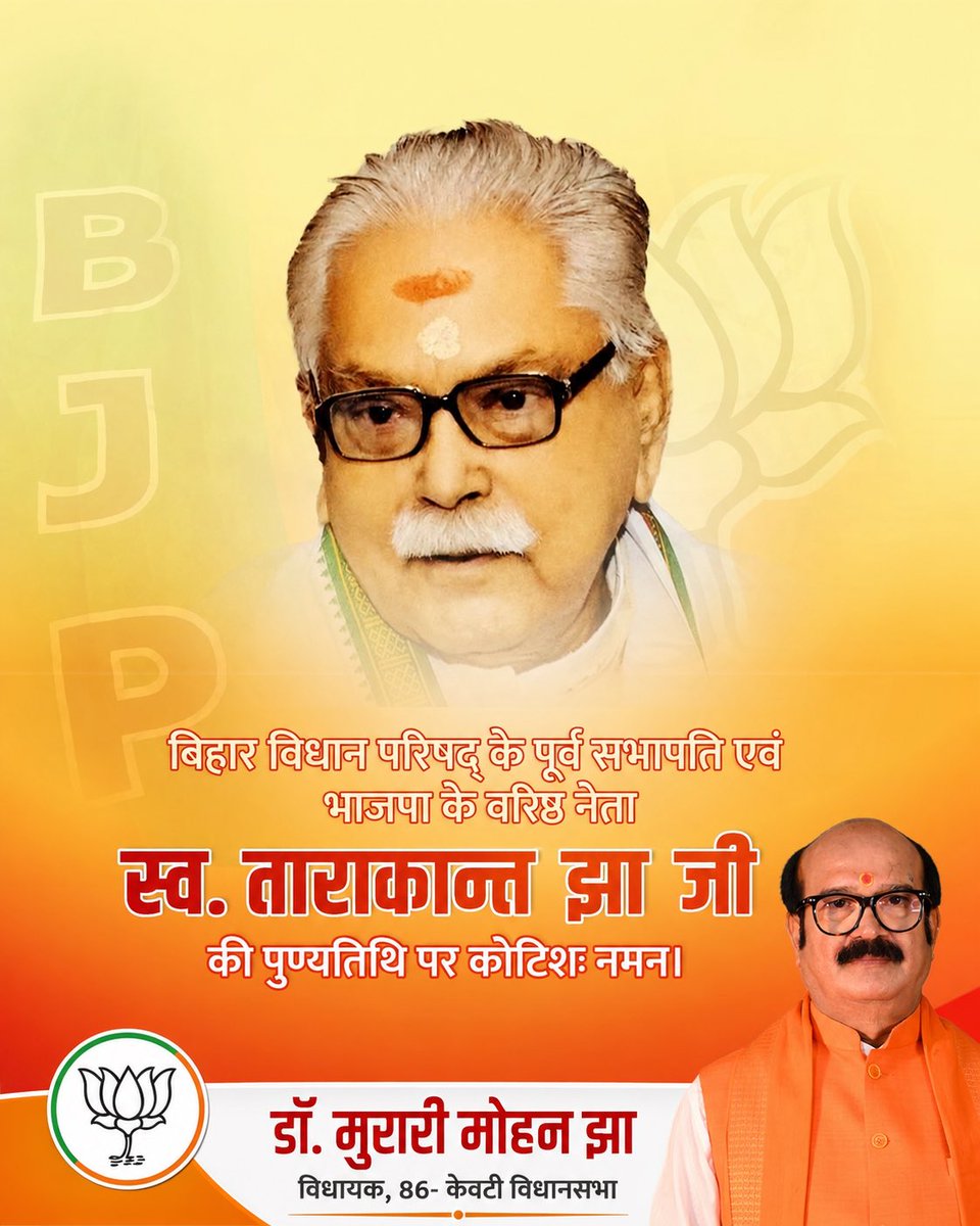 jhamurarimohan's tweet photo. बिहार विधान परिषद के पूर्व सभापति, भारतीय जनता पार्टी के वरिष्ठ नेता एवं प्रखर जनसेवक स्वर्गीय ताराकांत झा जी की पुण्यतिथि पर उन्हें शत-शत नमन।

#श्रद्धांजलि #ताराकांत_झा #BJP #Bihar #भाजपा #पुण्यतिथि #जनसेवा #स्मरण #Keoti #Darbhanga https://t.co/7AGgTxGlsI