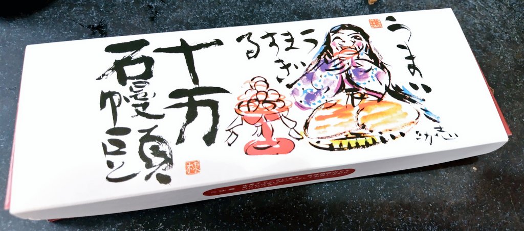 urapontathan's tweet photo. 3時のおやつは文明堂♪…じゃなくて十万石まんじゅう(笑)
このネタ、オヤジにしか分からないだろうな(笑)

県南の人間には入手しづらいまぼろしの埼玉銘菓十万石まんじゅうが手に入ったのでアイスコーヒーと一緒に頂きます(笑) https://t.co/FIg5Tu5ws0