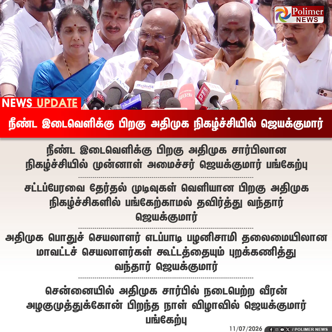 polimernews's tweet photo. #NEWSUPDATE || நீண்ட இடைவெளிக்கு பிறகு அதிமுக நிகழ்ச்சியில் ஜெயக்குமார் | #ADMK | #Jayakumaradmk | #PolimerNews https://t.co/1F5ebgjJ5o