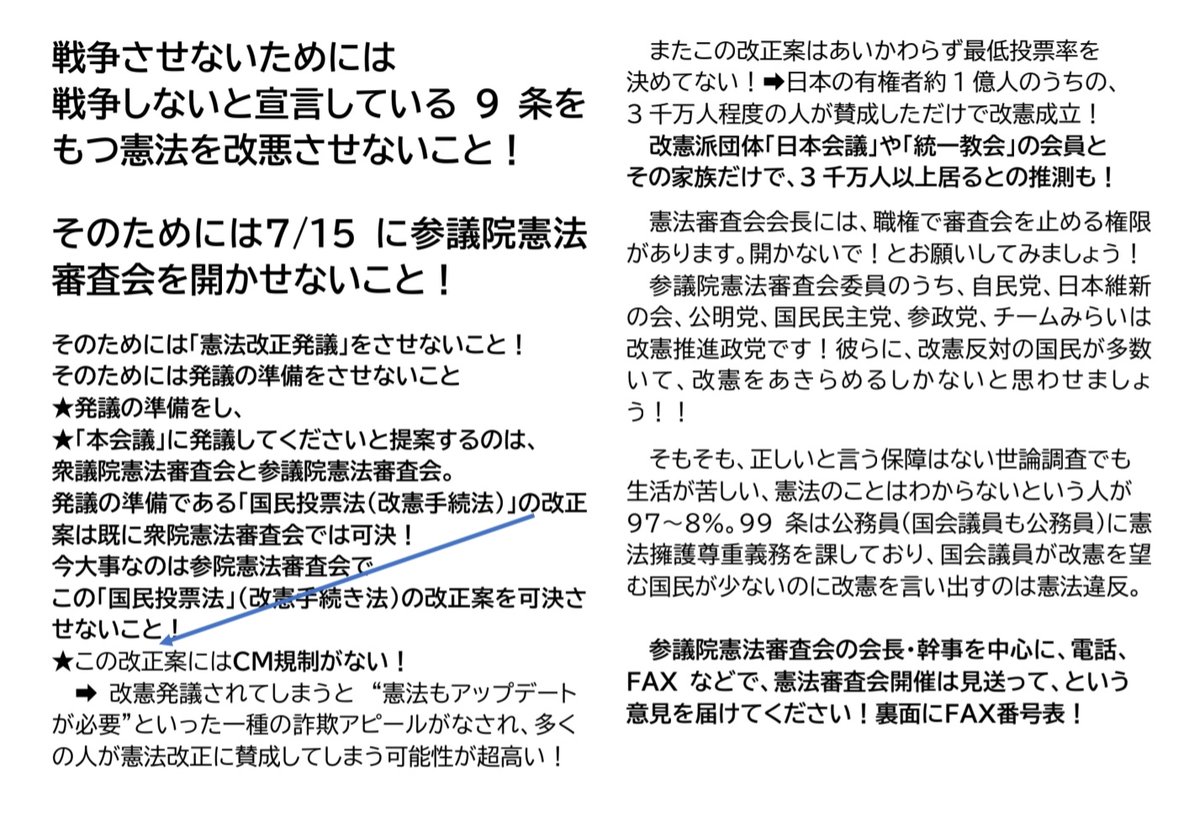 LQE8iaJpIuN6ELW's tweet photo. 【改憲阻止のために至急参院憲法審査会にＦＡＸを】
昨夜のペンライトデモで、ノコさん作成のこちらのちらしを配りました。
ぜひ引用元のブログ本文をご覧くださいね！
#改憲発議絶対させるな https://t.co/n72ui9ok9I