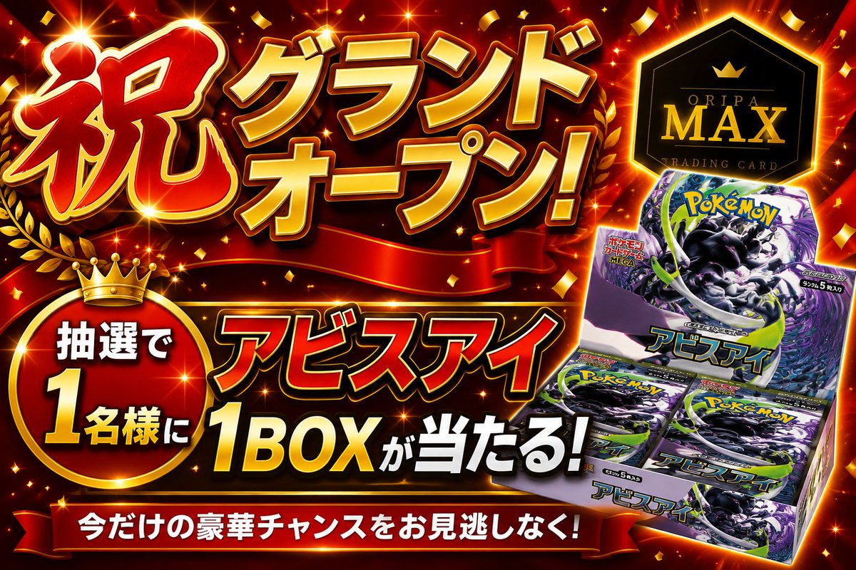 oripamax's tweet photo. ㊗️グランドオープン記念🎉
7/11
オリパMAXがオープンしました！

🎁プレゼント企画🎁
抽選で1名様に
【アビスアイBOX】をプレゼント！

【参加方法】
①オリパMAX公式 をフォロー
②このポストをリツイート＆いいね

締切：7/18(金) 23:59まで

当選者にはDMでご連絡します📩
奮ってご参加ください！

#オリパMAX #ポケカ #アビスアイ #プレゼント企画
