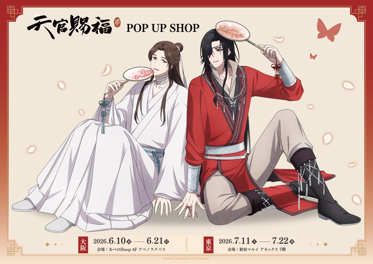 🦋アニメ「天官賜福 貮」POP UP SHO🦋 7/12(日)現在の完売商品はご