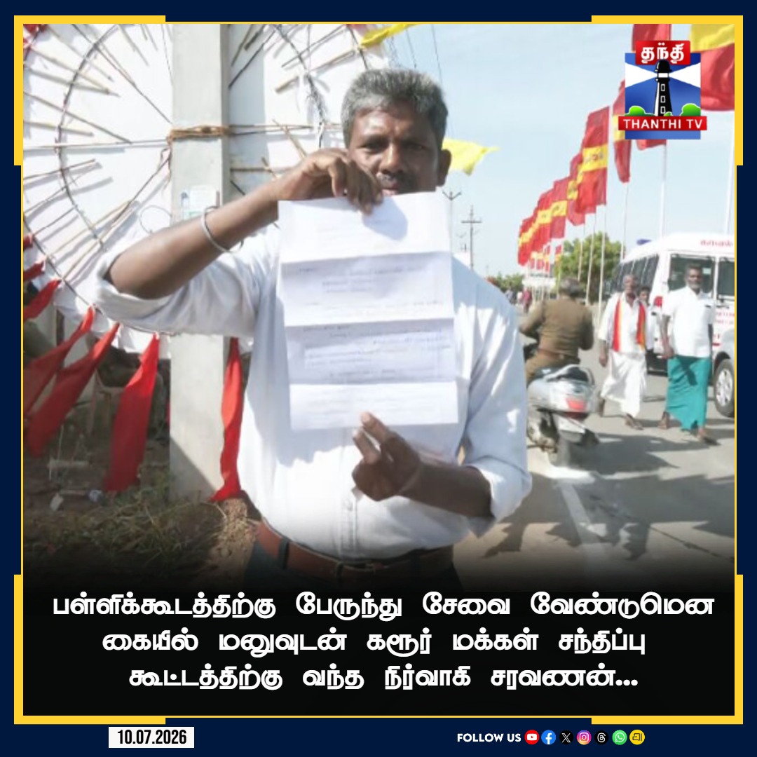 SaravananC77008's tweet photo. 💐எமது மல்லப்புரம் ஊராட்சி மற்றும் உல்லியக்கோட்டை ஊராட்சி சார்பாக பள்ளி மாணவ மாணவிகளுக்கு தமிழ்நாடு அரசு இலவச பேருந்து வசதி ஏற்படுத்தி தருமாறு @BussyAnand மாண்புமிகு கழக பொதுச் செயலாளர் அண்ணன் புஸ்சி ஆனந்த் அவர்களிடம் கோரிக்கை சமர்ப்பிக்கப்பட்டது 🙏@CMOTamilnadu @TamilanParthib1 https://t.co/ZbaTqtUOlV