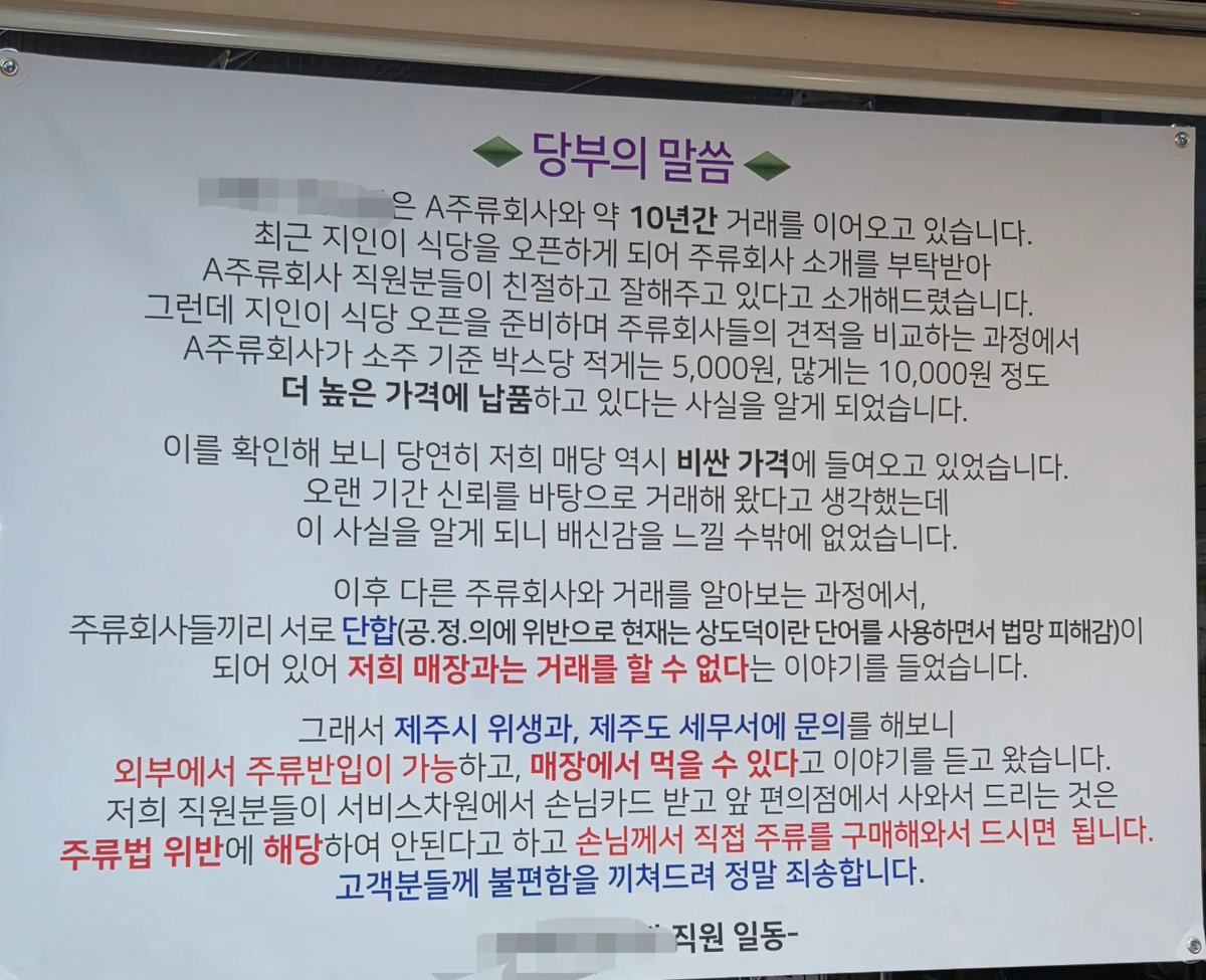 hotissue_gall's tweet photo. 주류회사 담합 조사하다 술 납품 거부당한 제주도 식당의 호소문 https://t.co/IvrxJtQyWk