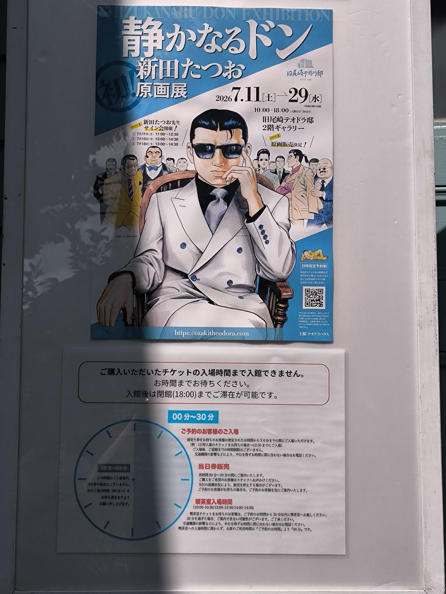 旧尾崎テオドラ邸 #静かなるドン #新田たつお 先生 原画展行ってサイン