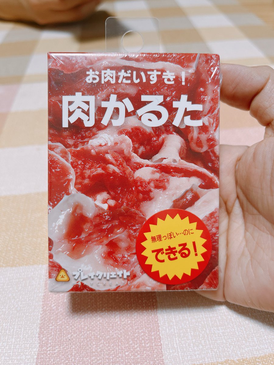 ho_chanyade's tweet photo. やっと出逢えた肉かるた🥩🥩🥩

#ドコムス #プレイクリエイト #肉かるた https://t.co/Pt6Rt34k7e