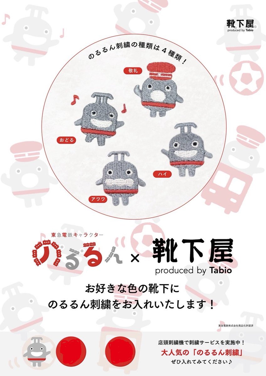 k_musako_ts's tweet photo. 東急線キャラクター『のるるん』コラボソックスについてのご案内🚃

のるるん刺繍をお好きな靴下にお入れできるサービスは
⚠️靴下屋武蔵小杉東急スクエア店のみとなります⚠️

靴下屋たまプラーザテラス店、靴下屋青葉台東急スクエア店では
刺繍受注サービスは承れませんので、ご注意ください。 https://t.co/D9eHeCGhqW
