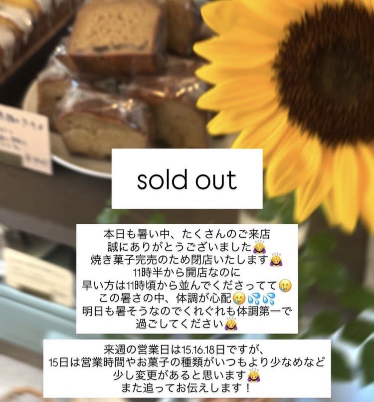suu_yakigashi's tweet photo. \\完売御礼//
夏の暑さ厳しい中、ご来店いただき誠にありがとうございました🥲
🗓️次回営業…▶︎7/15(水)
📍店舗・甲府市上石田▶️open・11:30~
皆様の日常に彩りと癒しを感じていただける『焼き菓子と空間』を創ってお待ちしております👩🍳
#焼き菓子suu #山梨 #甲府 #yamanashi #kofu #向日葵 🌻 https://t.co/vyz3Cnq4yJ
