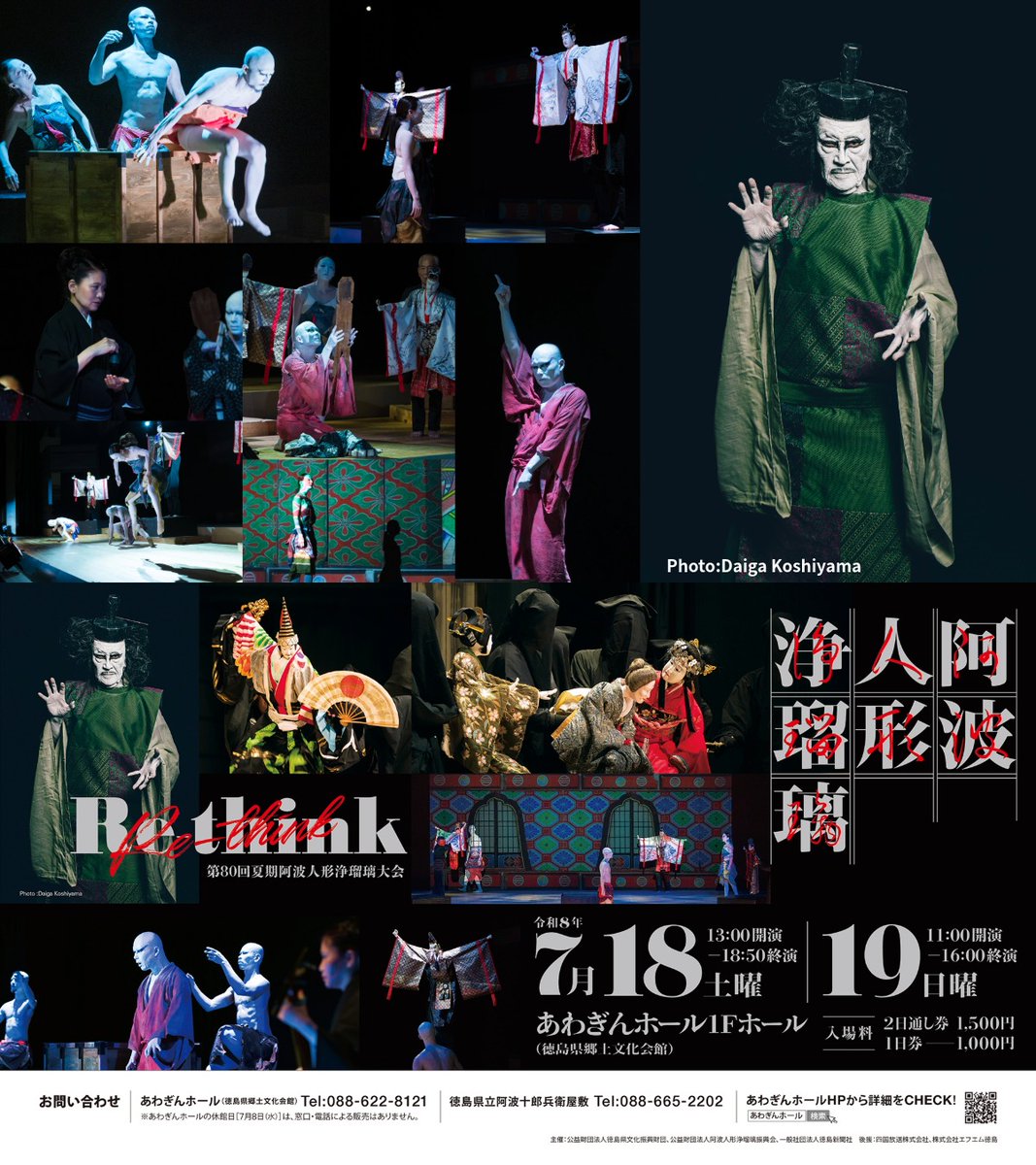 プログラム紹介② ＼ 2026.07.18-19 Re-think 阿波人形浄瑠璃 昨年も