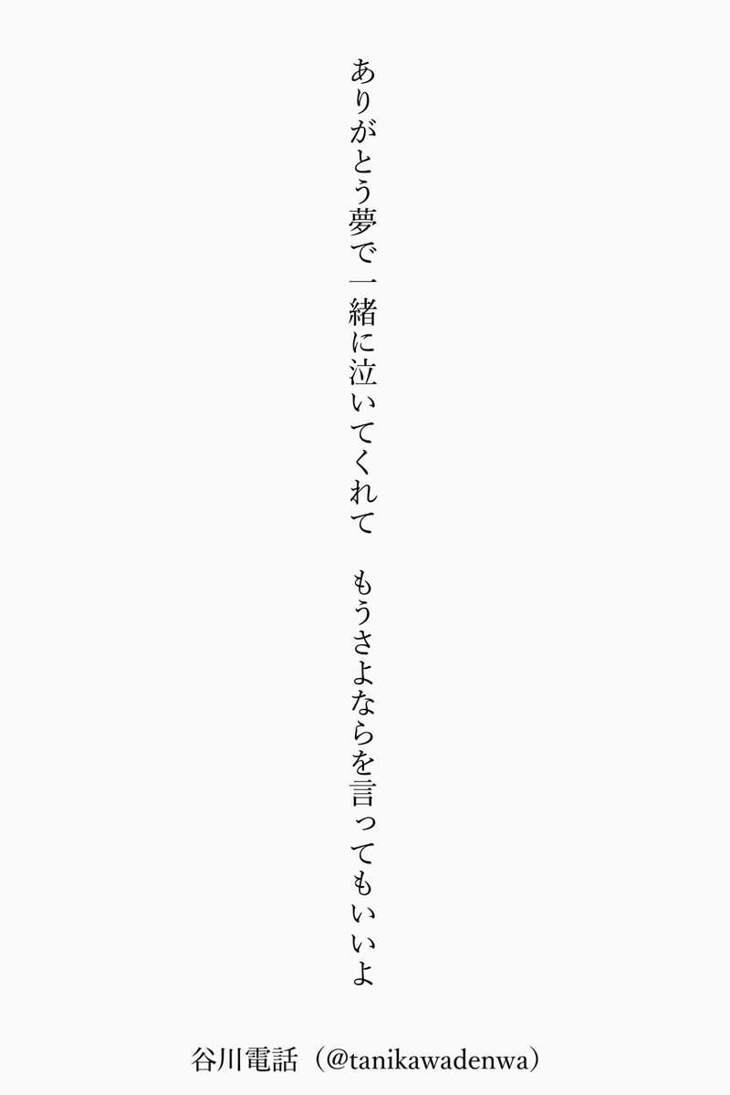 tanikawadenwa's tweet photo. ありがとう夢で一緒に泣いてくれて　もうさよならを言ってもいいよ

#短歌 #tanka https://t.co/30k1GSgrqS
