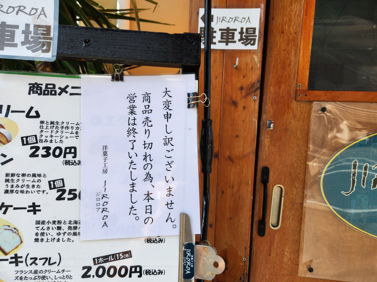 大変申し訳ございません。商品売り切れの為、本日の営業は終了致しまし 