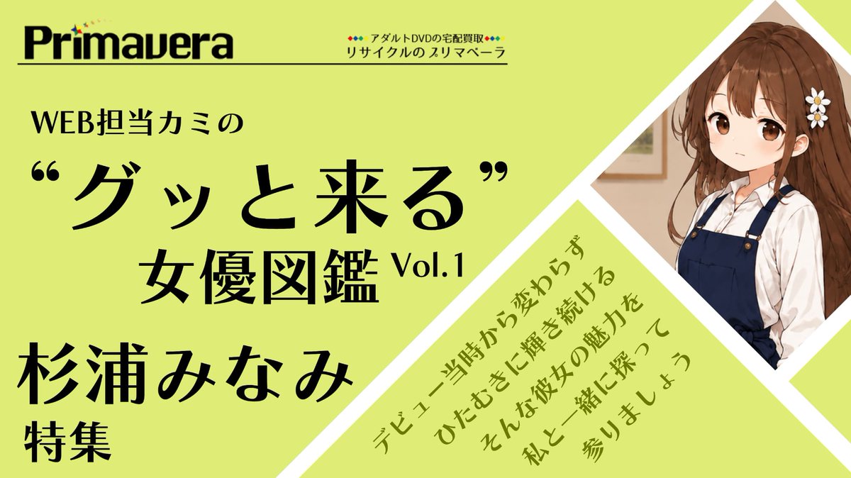 prima_kaitori's tweet photo. リサイクルのプリマベーラ、WEB担当のカミです。

新企画「”グッと来る”女優図鑑」の連載スタートです。
記念すべき第一回は「杉浦みなみ」さんです！
輝き続ける彼女の魅力を、一緒に深堀りして参りましょう♪

▼公式HPブログ▼
🔗：https://t.co/1M6IJinc8Z

#プリマベーラ
#杉浦みなみ
#公式ブログ https://t.co/hCzWpciAtC