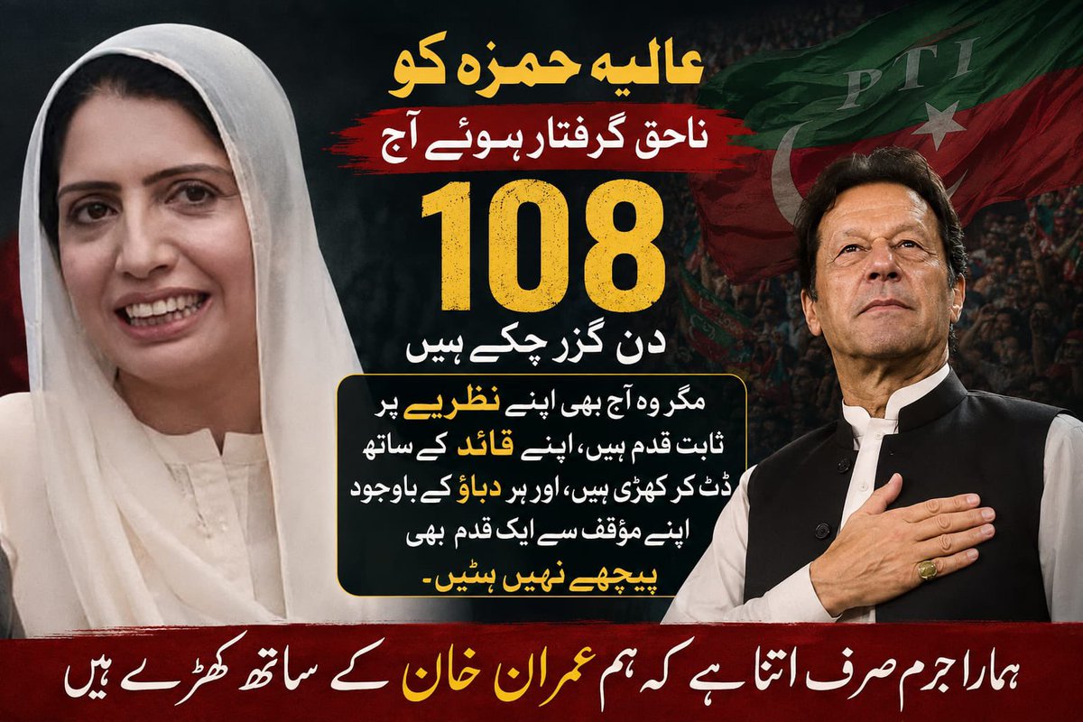 aliya_hamza's tweet photo. عالیہ حمزہ کو ناحق قید ہوئے آج 108 دن گزر چکے ہیں، مگر وہ آج بھی اپنے نظریے اور اپنے قائد عمران خان کے ساتھ ثابت قدم کھڑی ہیں۔ افسوس کہ انصاف اب تک کہیں دکھائی نہیں دیتا، جبکہ ظلم اور انتقام کی یہ داستان مسلسل طول پکڑتی جا رہی ہے۔
#خان_کی_قید_ملک_کا_نقصان 
#ReleaseAliyaHamza https://t.co/oNERNDNJvb
