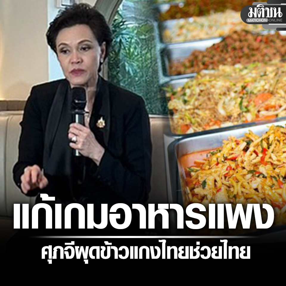MatichonOnline's tweet photo. ศุภจี ผุด ‘ข้าวแกงไทยช่วยไทย’ จานละ 40 บาท แก้เกมอาหารแพง เล็งดึง 1 แสนร้านร่วม

#มติชนออนไลน์ https://t.co/ougXVYlmFM