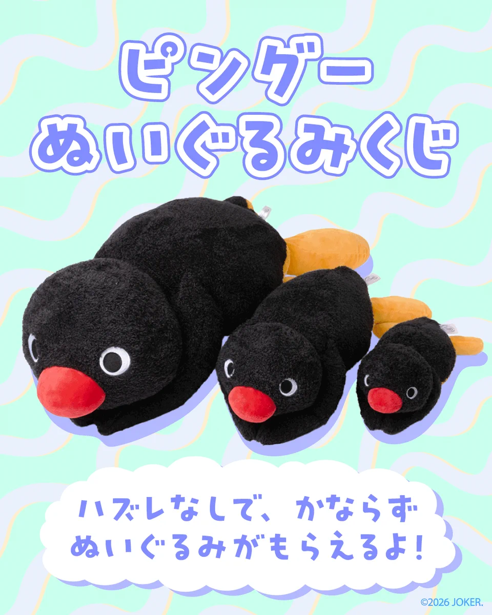 ピングー展　ぬいぐるみ　くじ　1等 pingu_jp on X: 