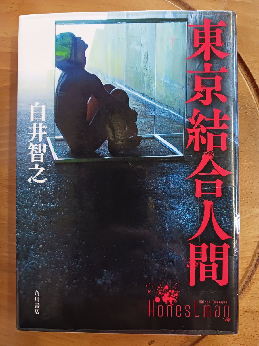 読みました #読了 #図書館 #図書館で借りた本 #東京結合人間 #白井智之