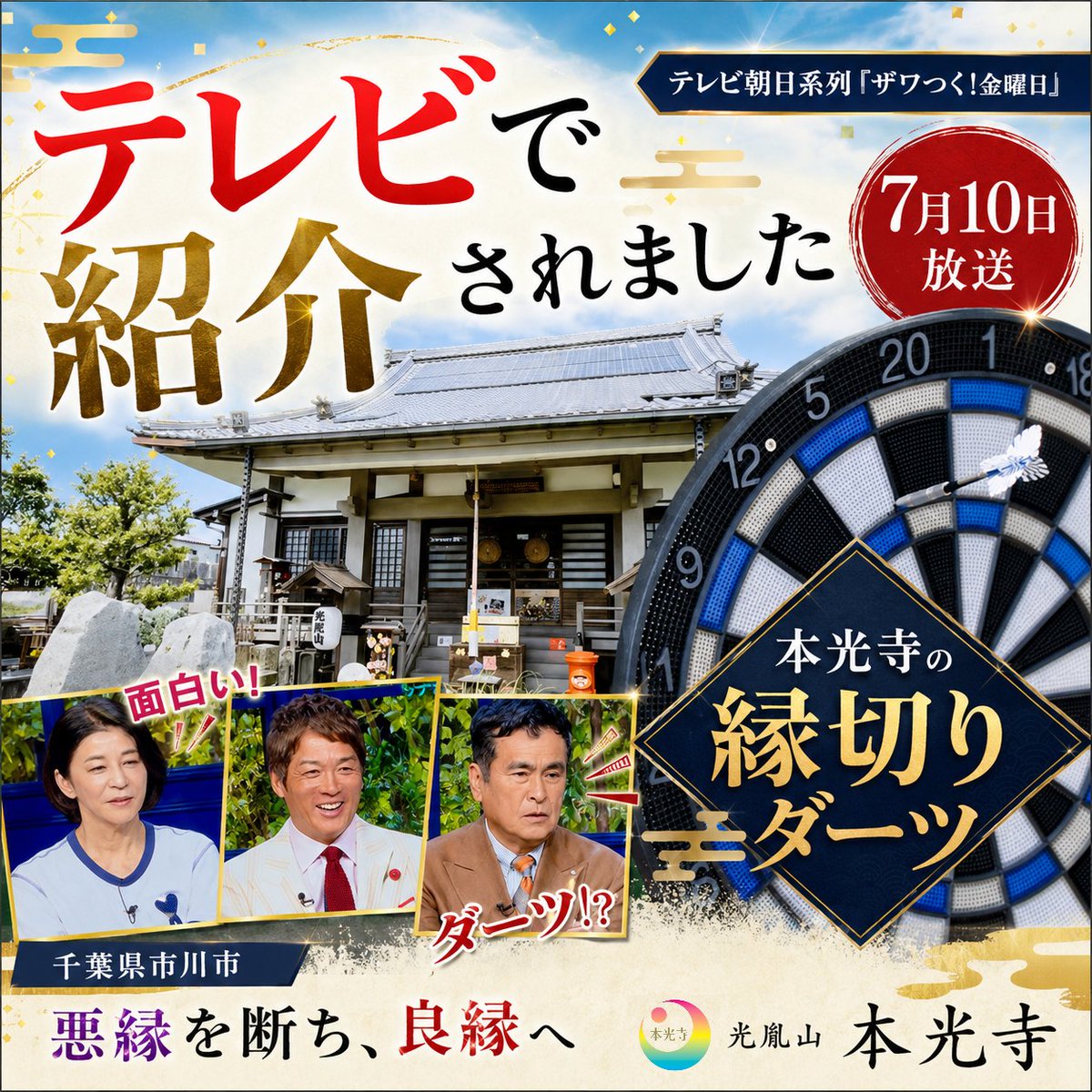 honkouji's tweet photo. 2026年7月10日（金）放送のテレビ朝日系列
『ザワつく！金曜日』にて、本光寺の「縁切りダーツ」をご紹介いただきました。
#ザワつく金曜日
#テレビ朝日
#石原良純 さん
#長嶋一茂 さん
#高嶋ちさ子 さん
#縁切りダーツ
#本光寺
#縁切り
#悪縁断ち
#悪縁切り
#縁切り祈願
#良縁祈願
#千葉県市川市 https://t.co/DgO1vaBoHS
