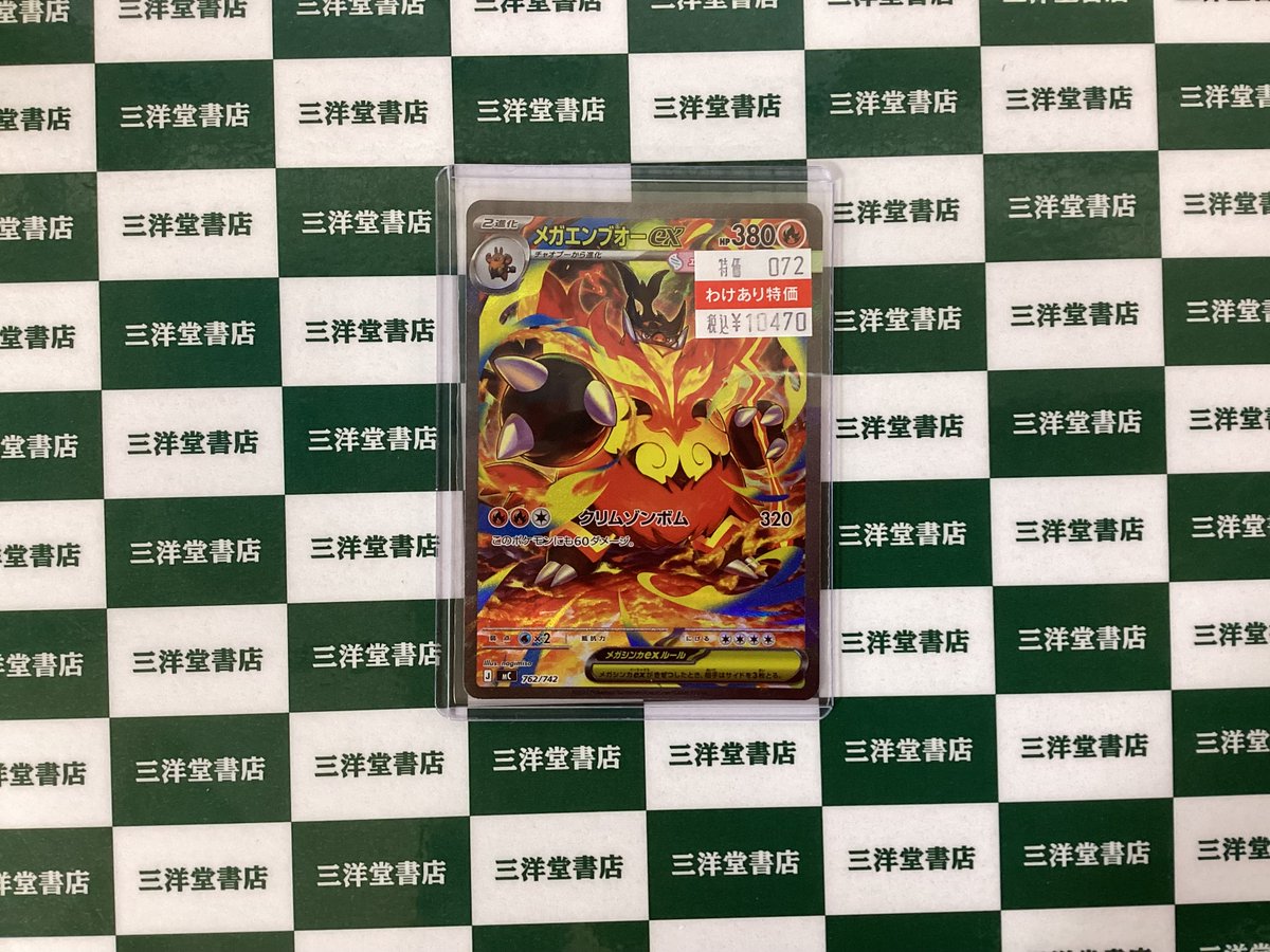ポケカ ・ﾒｶﾞｴﾝﾌﾞｵｰex(SAR仕様)(762/742) こちら買取させていただき