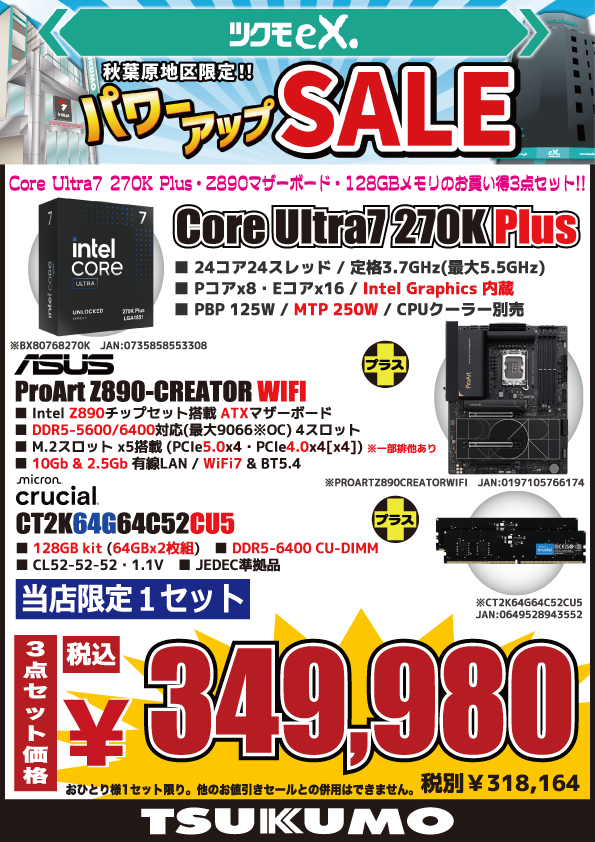 4F】お得なクリエーター向け3点セット🉐 🟥Intel『Core Ultra7 270K