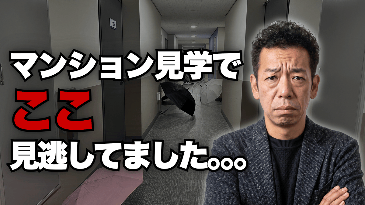 toshiooson's tweet photo. 【内見の裏ワザ】中古マンションの管理状態を5分で見抜くコツ
https://t.co/WUN19Bn2lI https://t.co/2NA939nT8s