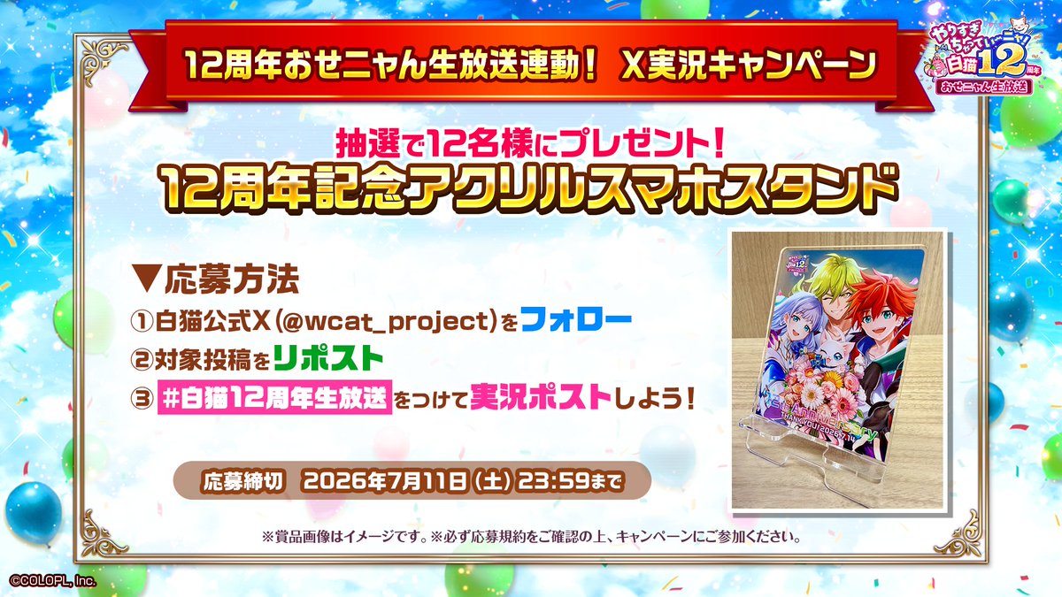 wcat_project's tweet photo. ＼＼📺#白猫12周年 おせニャん生放送中！／／

このポストをリポスト＆
ハッシュタグ #白猫12周年生放送 と一緒に
番組の感想やコメントを実況ポスト！

🎁12周年記念アクリルスマホスタンド🎁
抽選で12名様に当たるにゃ(*´꒳`* ))) https://t.co/Q2uuX2vlDV