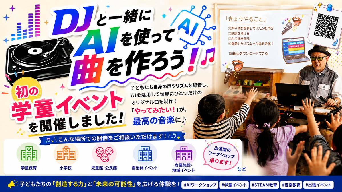 djsasa33's tweet photo. 昨日は子ども向け「AIで音楽を作ろう！」ワークショップを開催しました！
🎧 子どもたちが自分の声やアイデアをAIで音楽にする体験は大盛況でした。
学童・小学校・児童館・自治体・商業施設などへの出張開催も承ります。お気軽にご相談ください！ 

#AIワークショップ #音楽教育 #STEAM教育 #学童 https://t.co/f0NOTrjNQo