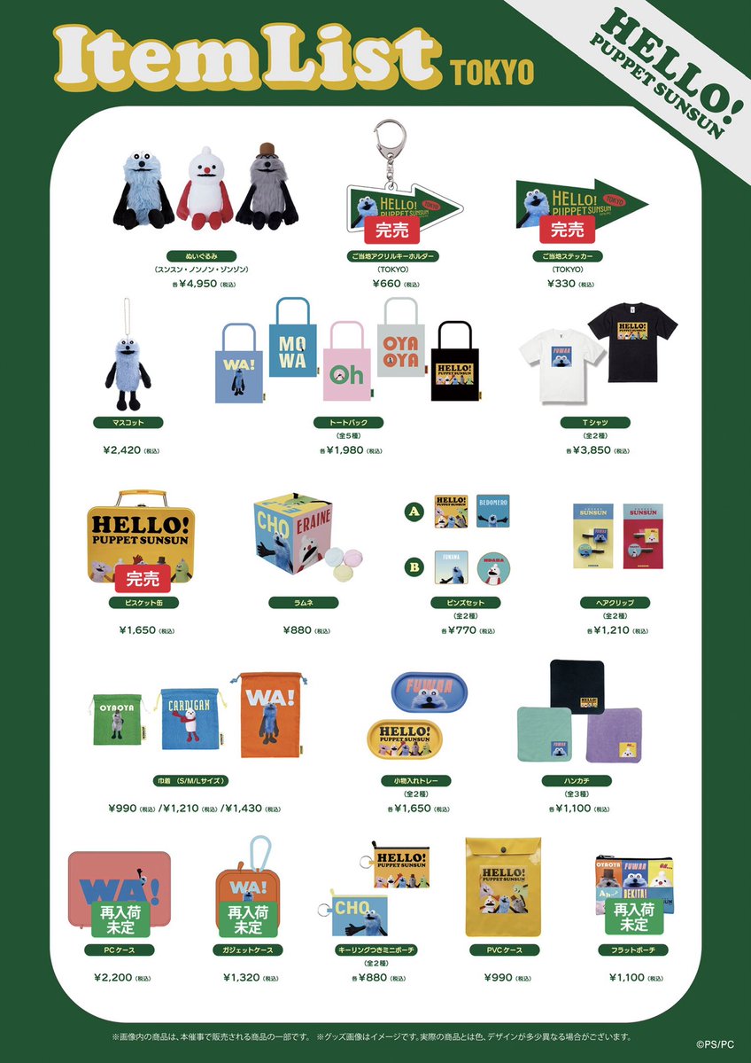 sunsun_popup's tweet photo. 【HELLO! PUPPET SUNSUN】

《東京会場》
【再入荷情報】
下記商品が再入荷いたしました。

● キーリング付きミニポーチ(CHO)

また下記商品が完売いたしました。
再入荷の予定はございません。

●ご当地アクリルキーホルダー

ご了承ください。 https://t.co/AOmncyPiqi