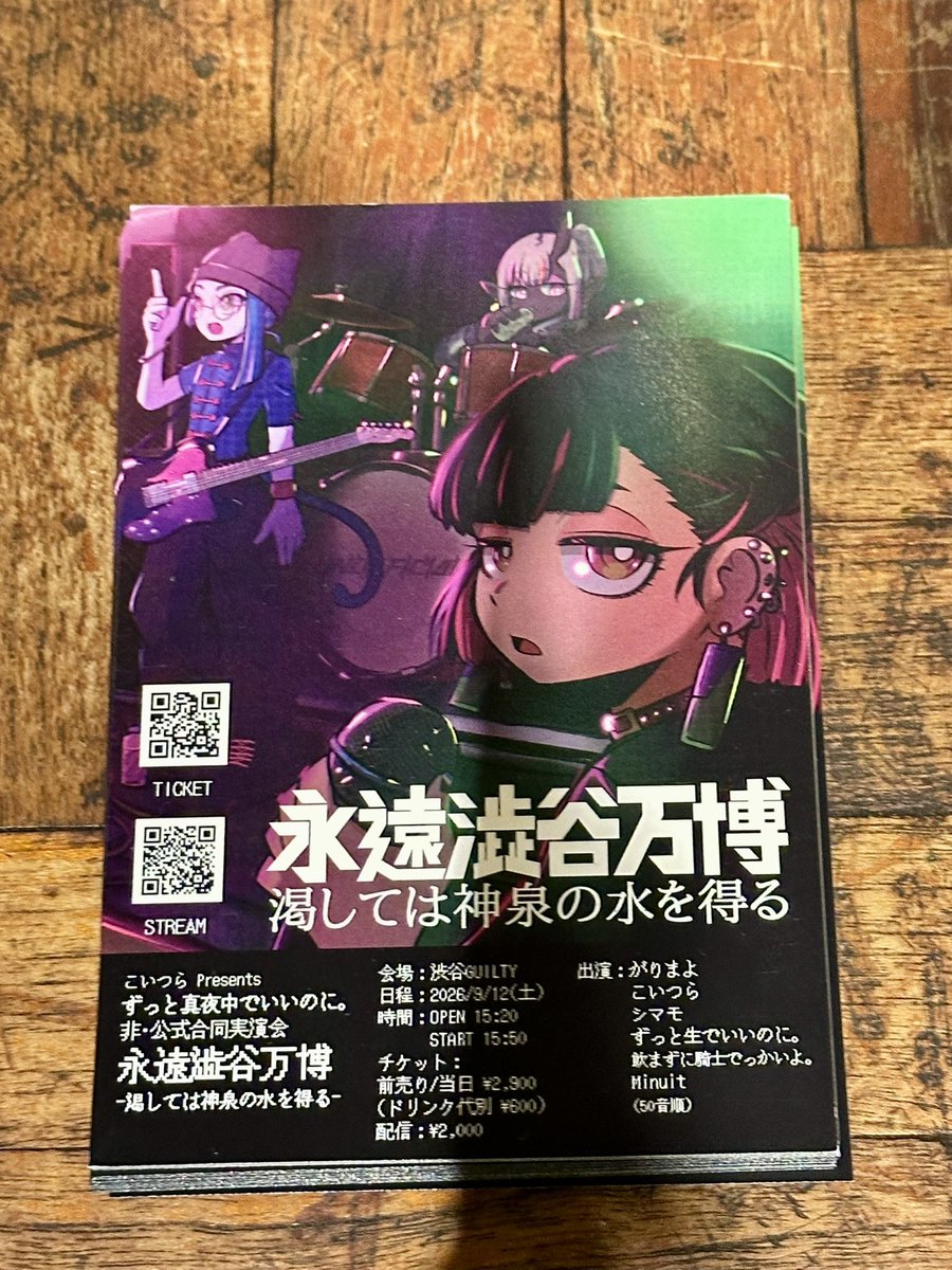 rybero_'s tweet photo. それと本日はらんでぶ〜主催様の了承いただきまして、9/12(土)渋谷GUILTY@ずとまよ非公式合同実演会のフライヤーを配らせていただいております。

ずとまよ好きな方、興味ある方、ぜひお手に取ってくださいませ。何卒なにとぞでございます🙏 https://t.co/dtRfTp85UV