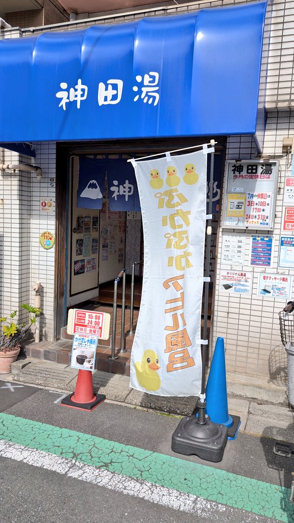 kandayu1010's tweet photo. こんにちは！
#神田湯 です♨️

定休日明け、営業開始しました〜！！
本日は、ぷかぷかアヒル風呂です🐥

とてもいい天気ですのでひとっ風呂浴びるのにもってこいかと思います！✨

ぜひともお越しくださいませ〜！

#銭湯　#あらかわ銭湯 https://t.co/6877zkwOvM