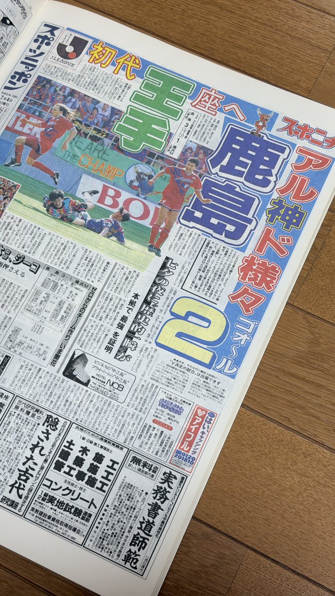 KWZ64's tweet photo. #ボケサカ案件
職場の先輩から譲り受けた、Jリーグ開幕年の「スポニチの紙面まとめ雑誌」。
A3サイズで、当時の熱気がでっかく甦る。Jリーグ開幕戦、「カズ"不発"」。 https://t.co/E1yo5ZfX8h