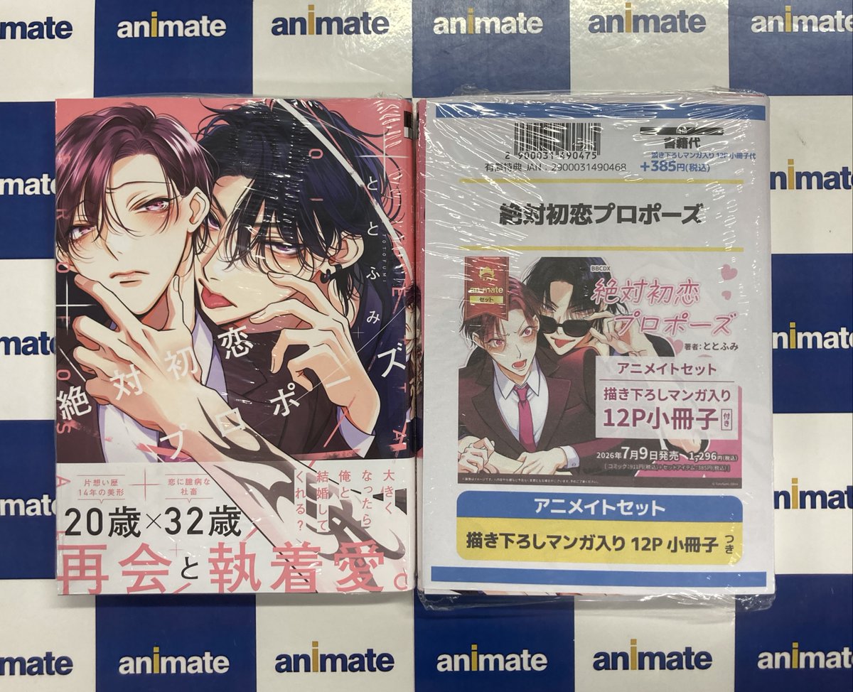 書籍新刊情報】 「#絶対初恋プロポーズ 通常版/アニメイトセット【描き