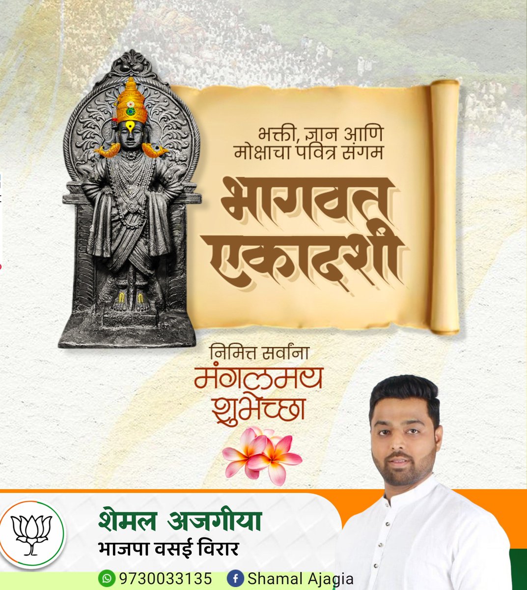 sh3mal's tweet photo. आषाढी (भागवत) एकादशीच्या मंगलमय शुभेच्छा!

श्री विठ्ठल-रुक्मिणी यांच्या कृपेने आपल्या जीवनात सुख, शांती, समृद्धी आणि भक्तिभाव सदैव नांदो.
॥ श्रीहरी विठ्ठल ॥ 🌼

#आषाढीएकादशी #भागवतएकादशी #विठ्ठल #पांडुरंग #जयहरीविठ्ठल #वारी https://t.co/f13UIjpCKR