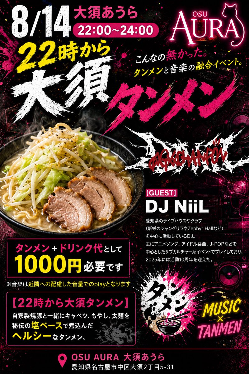 osu_aura's tweet photo. 8/14 あうら 22時〜24時

【22時から大須タンメン × DJ NiiL】

1000円(タンメン+ドリンク代込)

ノリながら食う深夜のタンメン！

名古屋屈指の幅広いジャンルに対応できるDJ NiiLが、心を揺さぶる！

大須タンメンが、お腹を揺さぶる！

コンセプトカフェの常識が進化する！！ https://t.co/Q7lkTaNXRH
